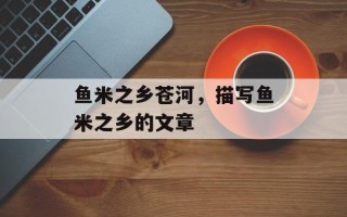 鱼米之乡苍河，描写鱼米之乡的文章