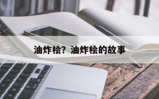 油炸桧？油炸桧的故事