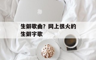 生僻歌曲？网上很火的生僻字歌