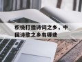 积极打造诗词之乡，中国诗歌之乡有哪些