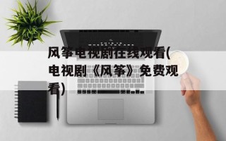 风筝电视剧在线观看(电视剧《风筝》免费观看)
