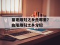 福建雕刻之乡是哪里？曲阳雕刻之乡介绍