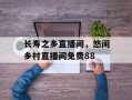 长寿之乡直播间，悠闲乡村直播间免费88