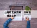 葡萄之乡怀来，怀来葡萄酒之乡