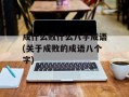 成什么败什么八字成语(关于成败的成语八个字)