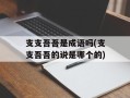 支支吾吾是成语吗(支支吾吾的说是哪个的)