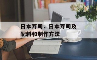 日本寿司，日本寿司及配料和制作方法