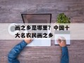 画之乡是哪里？中国十大名农民画之乡