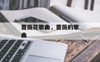 蔷薇花歌曲，蔷薇的歌曲