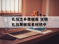 礼仪之乡黑板报 文明礼仪黑板报素材初中