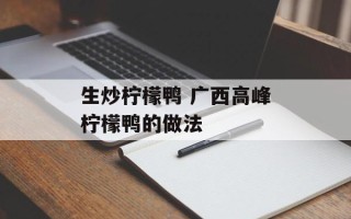 生炒柠檬鸭 广西高峰柠檬鸭的做法