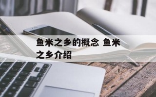 鱼米之乡的概念 鱼米之乡介绍