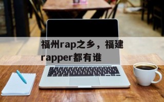 福州rap之乡，福建rapper都有谁