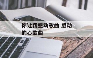 你让我感动歌曲 感动的心歌曲