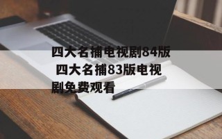 四大名捕电视剧84版 四大名捕83版电视剧免费观看
