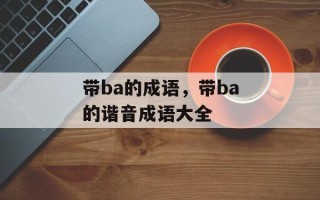 带ba的成语，带ba的谐音成语大全