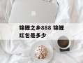 锦鲤之乡888 锦鲤红包是多少