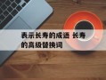 表示长寿的成语 长寿的高级替换词