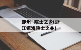 鄞州  院士之乡(浙江镇海院士之乡)