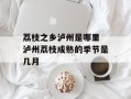 荔枝之乡泸州是哪里 泸州荔枝成熟的季节是几月