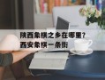 陕西象棋之乡在哪里？西安象棋一条街