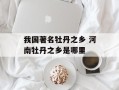 我国著名牡丹之乡 河南牡丹之乡是哪里