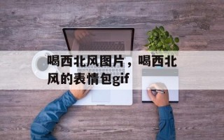 喝西北风图片，喝西北风的表情包gif