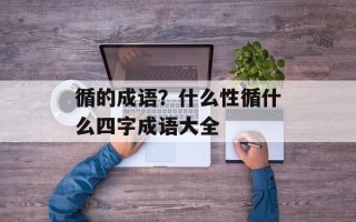 循的成语？什么性循什么四字成语大全