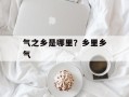 气之乡是哪里？乡里乡气