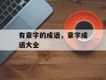 有章字的成语，章字成语大全