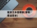 蚕茶之乡是哪里(蚕茶果语菜单)