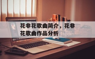 花非花歌曲简介，花非花歌曲作品分析