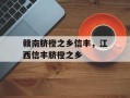 赣南脐橙之乡信丰，江西信丰脐橙之乡