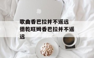 歌曲香巴拉并不遥远 德乾旺姆香巴拉并不遥远