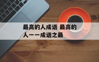 最高的人成语 最高的人一一成语之最