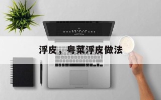 浮皮，粤菜浮皮做法