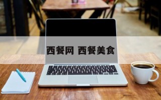 西餐网 西餐美食