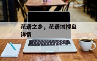 花语之乡，花语城楼盘详情