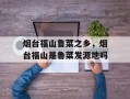 烟台福山鲁菜之乡，烟台福山是鲁菜发源地吗