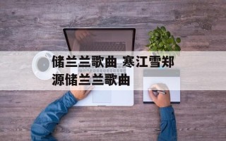 储兰兰歌曲 寒江雪郑源储兰兰歌曲