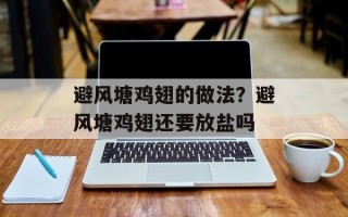 避风塘鸡翅的做法？避风塘鸡翅还要放盐吗
