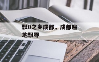 飘0之乡成都，成都遍地飘零