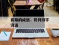 有茹的成语，茹劈四字词语