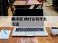 睹成语 睹什么知什么成语