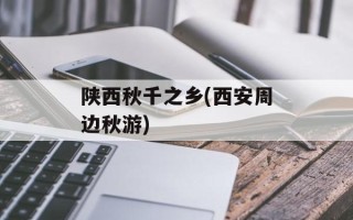 陕西秋千之乡(西安周边秋游)