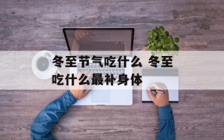 冬至节气吃什么 冬至吃什么最补身体