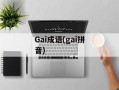 Gai成语(gai拼音)