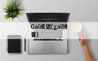 Gai成语(gai拼音)