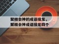 聚精会神的成语接龙，聚精会神成语接龙四个