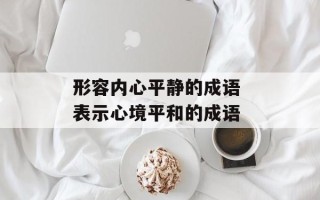 形容内心平静的成语 表示心境平和的成语